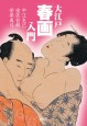大江戸「春画」入門　文庫版