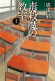 毒殺魔の教室（上）　文庫版