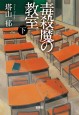 毒殺魔の教室（下）　文庫版