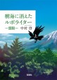 樹海に消えたルポライター　～霊眼～（上）　文庫版