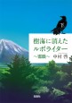 樹海に消えたルポライター　～霊眼～（下）　文庫版