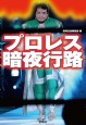 プロレス暗夜行路　文庫版