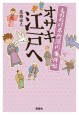 もののけ本所深川事件帖　オサキ江戸へ