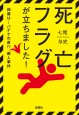 死亡フラグが立ちました！