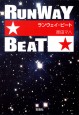 ランウェイ・ビート　文庫版