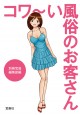 コワ～い風俗のお客さん