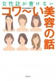 女性誌が書けないコワ～い美容の話
