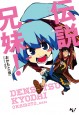 伝説兄妹！