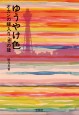 ゆうやけ色　オカンの嫁入り・その後