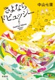 さよならドビュッシー　文庫版