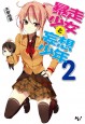 暴走少女と妄想少年2
