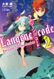 ランジーン×コード tale.2