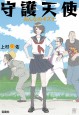 守護天使　みんなのキズナ