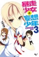 暴走少女と妄想少年3