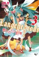 ランジーン×コード tale.3