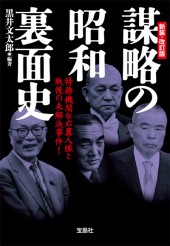 新装・改訂版　謀略の昭和裏面史
