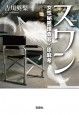 スワン　女性秘匿捜査官・原麻希