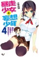 暴走少女と妄想少年4