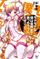 モテモテな僕は世界まで救っちゃうんだぜ（泣）