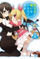 美少女を嫌いなこれだけの理由