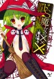 ドＳ魔女の×××