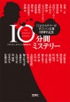 『このミステリーがすごい！』大賞10周年記念　10分間ミステリー