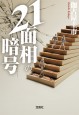 21面相の暗号