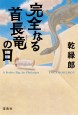 完全なる首長竜の日　文庫版