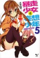 暴走少女と妄想少年5