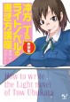 新装版　冲方丁のライトノベルの書き方講座　文庫版