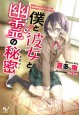 僕と彼女と幽霊の秘密