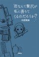 恋なんて贅沢が私に落ちてくるのだろうか？