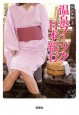 探訪体験ルポ　温泉フーゾク日本紀行
