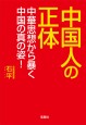 中国人の正体