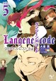 ランジーン×コード tale.5