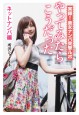 実録！ 美女ナンパ突撃ルポ　やってみたらこうだった　ネットナンパ編