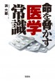 命を脅かす医学常識