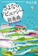 要介護探偵の事件簿