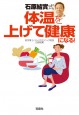 石原結實式　体温を上げて健康になる！
