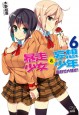 暴走少女と妄想少年6