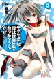 モテモテな僕は世界まで救っちゃうんだぜ（泣）3