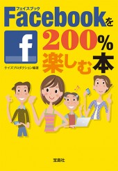 Facebookを200％楽しむ本