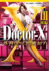 Doctor-X　外科医・大門未知子Ⅲ　後編