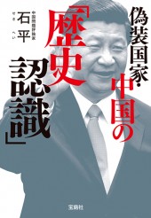 偽装国家・中国の「歴史認識」