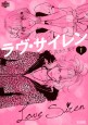 ラヴ・サイレン　1