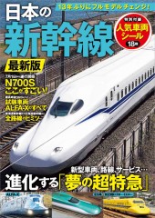 日本の新幹線 最新版