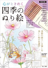 心がときめく四季のぬり絵 日本の色えんぴつ24本つき
