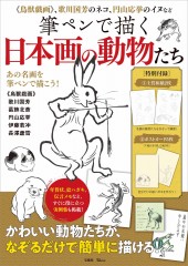 筆ペンで描く日本画の動物たち