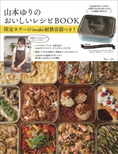 山本ゆりのおいしいレシピBOOK 限定カラーのiwaki耐熱容器つき！