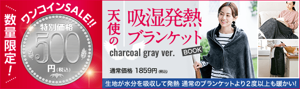 【ワンコインSALE対象商品】天使の吸湿発熱ブランケットBOOK charcoal gray ver.